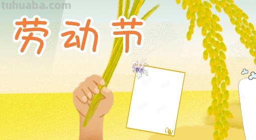 关于劳动节手抄报怎么（关于劳动节手抄报怎么画）