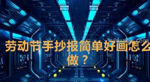 关于劳动节手抄报怎么（关于劳动节手抄报怎么画）