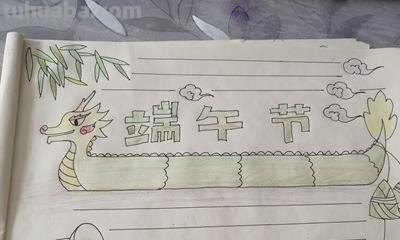 最简单端午节手抄报怎么 我们的节日端午节手抄报？