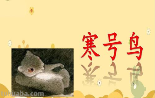 寒号鸟的故事寓意 寒号鸟的故事寓意要抓紧时间干什么