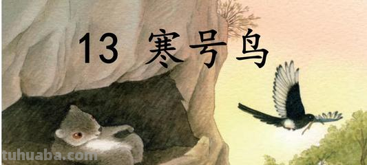 寒号鸟这个故事告诉我们一个什么道理