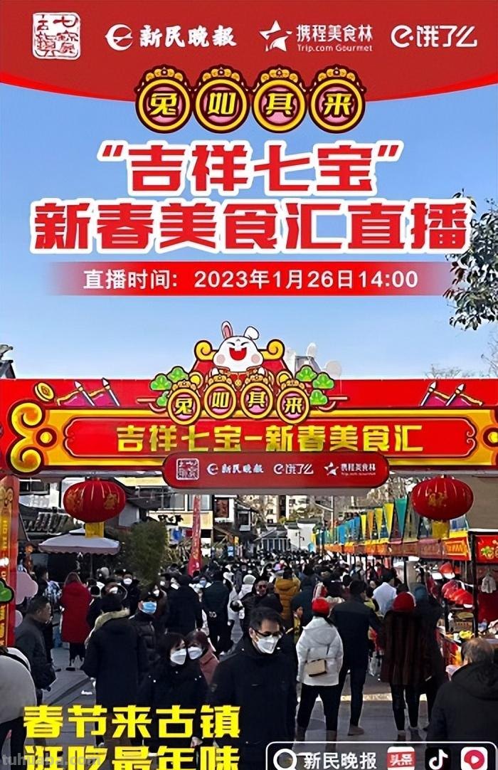4.5万人次“云上轧闹猛”，6万多人次“线下享美味”！“吉祥七宝”美食汇，红火“迎财神”