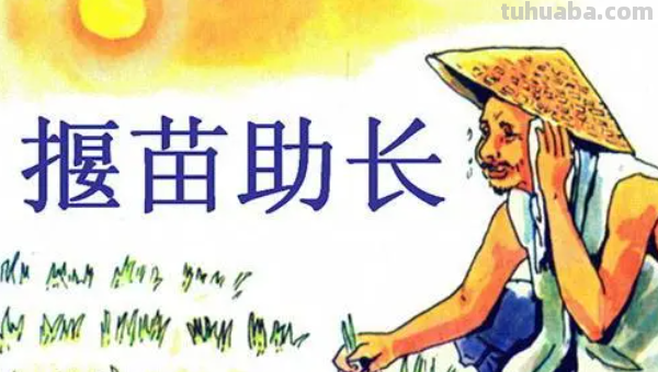 揠苗助长告诉我们什么道理