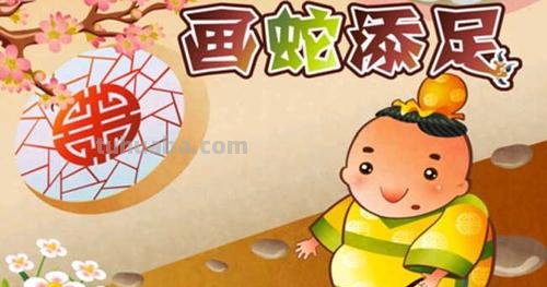 画蛇添足告诉了我们什么道理?