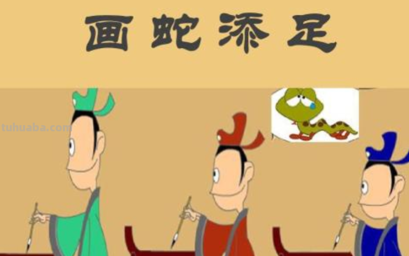 文言文:《画蛇添足》使我们明白了一个什么道理
