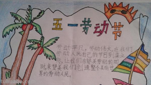 51劳动节手抄报怎么 五一劳动节手抄报内容大全，劳动节手抄报欣赏？