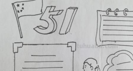 51劳动节手抄报怎么 五一劳动节手抄报内容大全，劳动节手抄报欣赏？