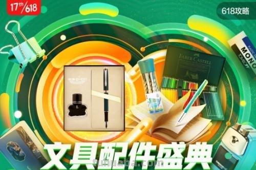 京东电脑数码618开启文具配件品类日！水彩笔、文具5折抢