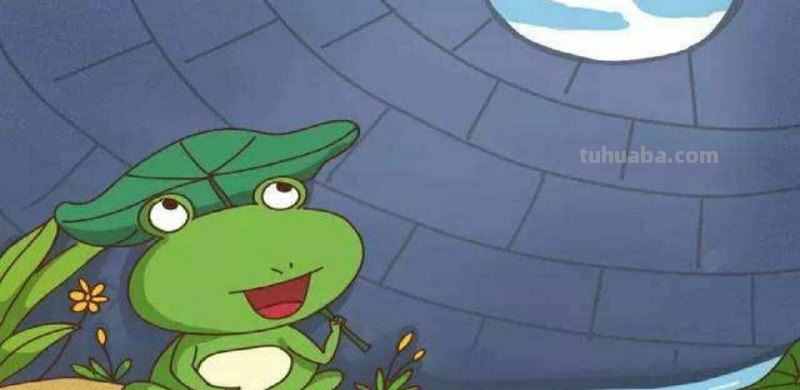 井底之蛙的故事