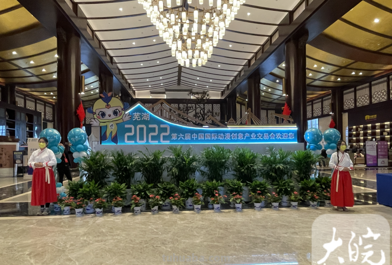 第六届中国国际动漫创意产业交易会在芜湖开幕