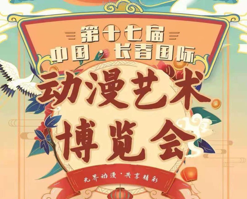 6月12日，第十七届中国（长春）动漫艺术博览会来了