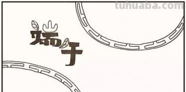 端午节手抄报怎么画人物 端午手抄报？