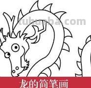 龙怎么画简笔画 简笔画-如何画龙头的简笔画? 龙怎么画简笔画 简笔画-如何画龙头的简笔画?