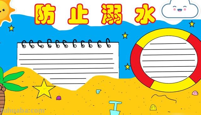 关于防溺水的手抄报怎么 如何制作防溺水手抄报？