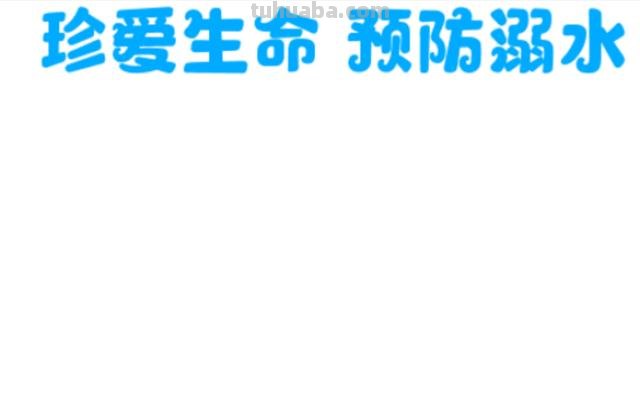 关于防溺水的手抄报怎么 如何制作防溺水手抄报？