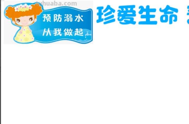 关于防溺水的手抄报怎么 如何制作防溺水手抄报？