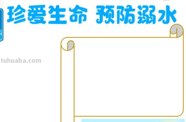 关于防溺水的手抄报怎么 如何制作防溺水手抄报？