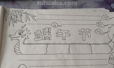 端午节手抄报怎么画眉 端午手抄报？