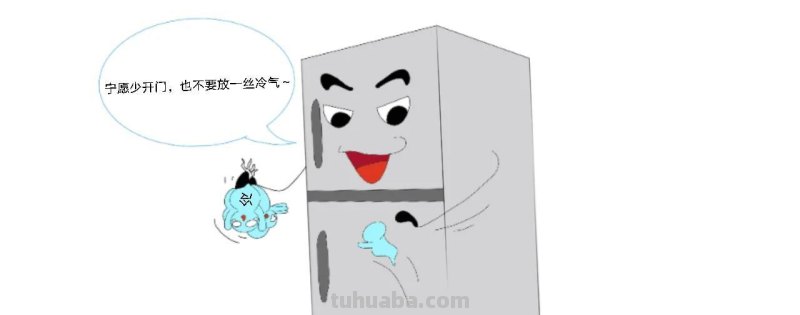 冰箱耗电量大的3大原因! 冰箱耗电量大的3大原因!