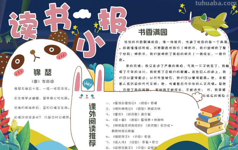 读书小报手抄报模板 - 150套高清可打印