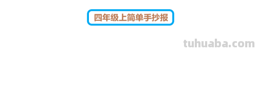 手抄报怎么写 四年级