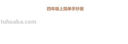 手抄报怎么写 四年级