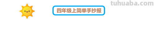 手抄报怎么写 四年级