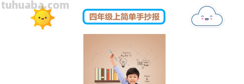 手抄报怎么写 四年级