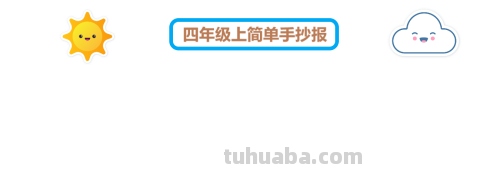 手抄报怎么写 四年级