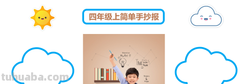 手抄报怎么写 四年级