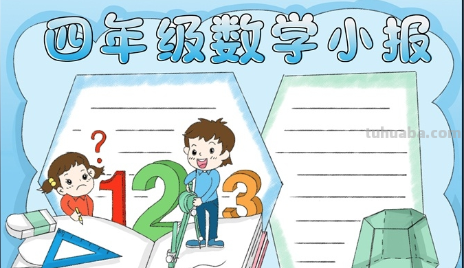 手抄报怎么做四年级的