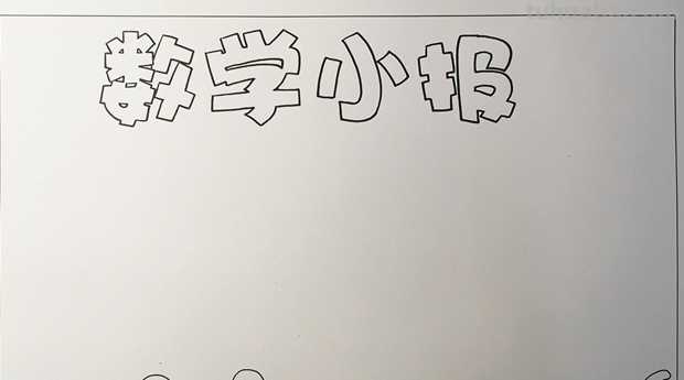 四年级数学手抄报怎么画