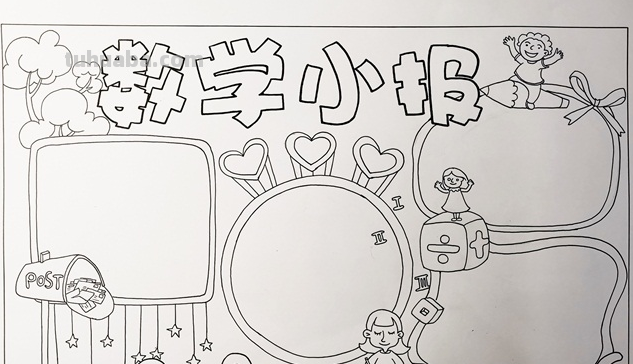 四年级数学手抄报怎么画