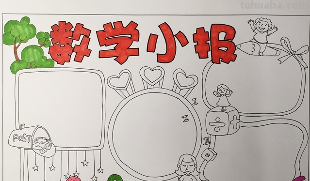 四年级数学手抄报怎么画