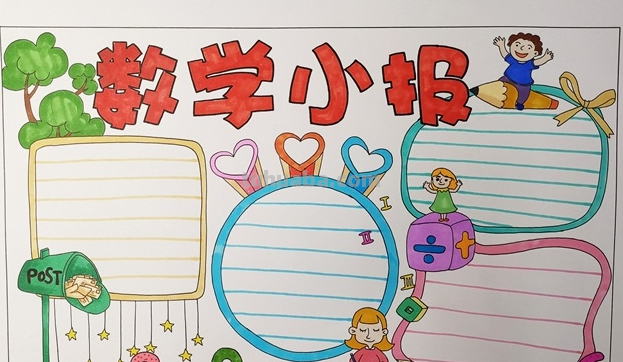 四年级数学手抄报怎么画