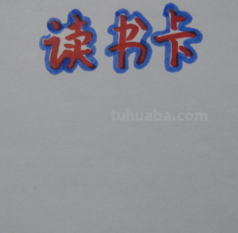 英语读书卡片裤子怎么画 如何画简单又好看的读书卡？