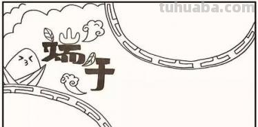 端午节手抄报怎么画古风 怎么画关于端午节的手抄报？