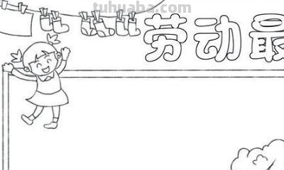 手抄报怎么画图片 劳动最光荣手抄报模板，劳动手抄报简单一等奖？