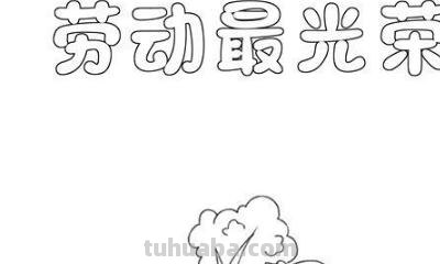 手抄报怎么画图片 劳动最光荣手抄报模板，劳动手抄报简单一等奖？