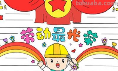 手抄报怎么画图片 劳动最光荣手抄报模板，劳动手抄报简单一等奖？