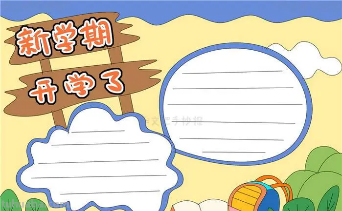 开学手抄报怎么画