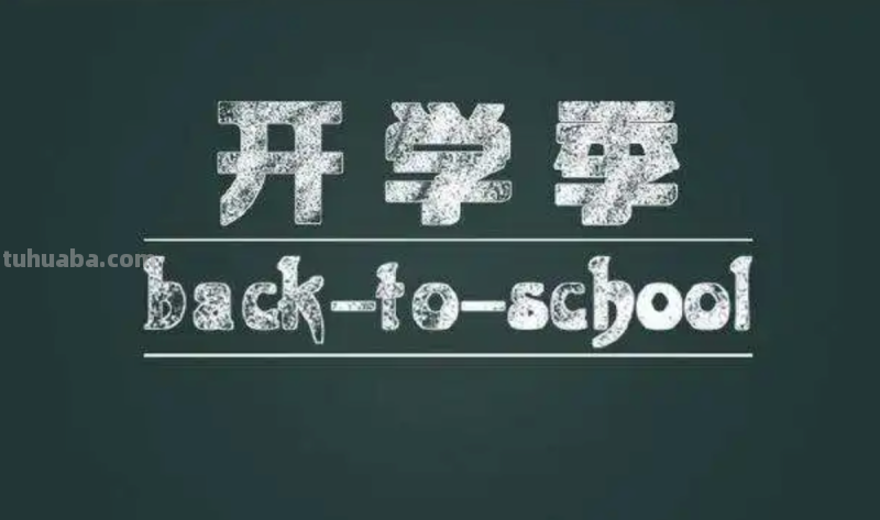 开学的手抄报怎么做