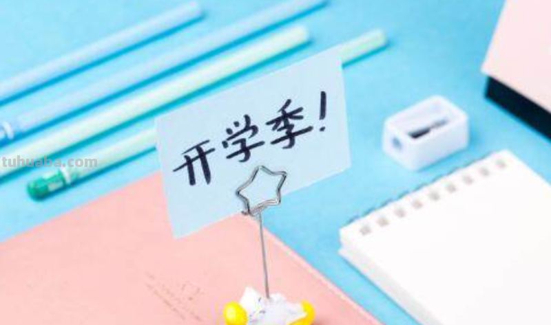 开学的手抄报怎么做