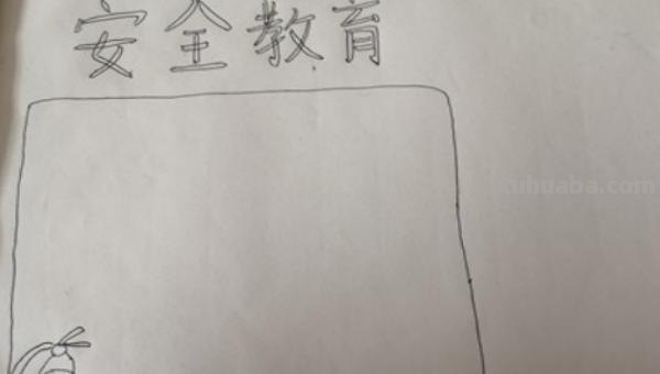手抄报图怎么画 17如何画关于安全的手抄报呢？