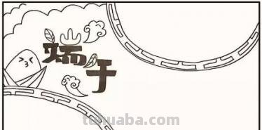 端午节手抄报怎么画眉毛 端午节的手抄报简单漂亮？