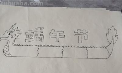 端午节手抄报怎么画眉毛 端午节的手抄报简单漂亮？