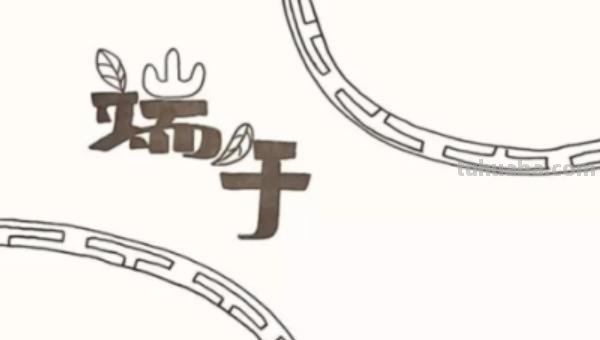 端午节手抄报怎么画眉毛 端午节的手抄报简单漂亮？