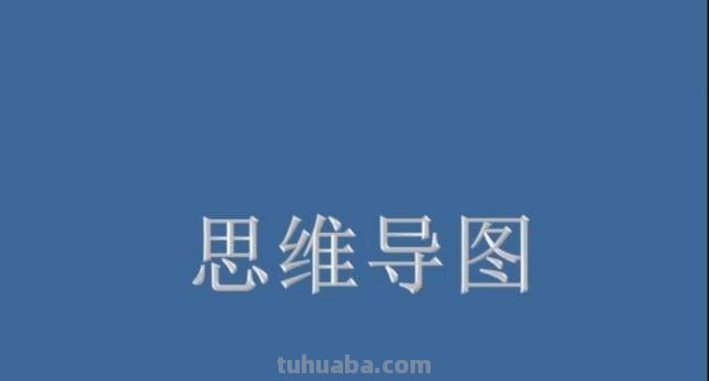 听思维导图获得什么 思维导图能给我们带来什么好处？