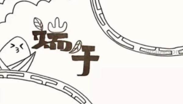 有关端午节手抄报怎么 端午手抄报？