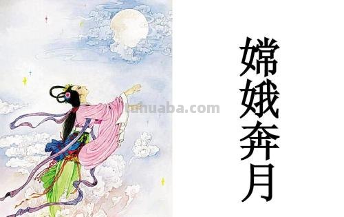 嫦娥奔月的故事简介